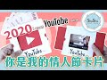 【莎莎瘋手作】2020你是我的情人節卡片｜DIY-Valentine's Day Card