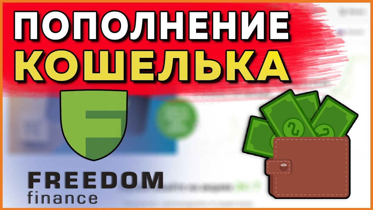 Фридом 24 канал. Пополнить брокерский счет Фридом Финанс Казахстан. Счет во Фридом Глобал Казахстан.