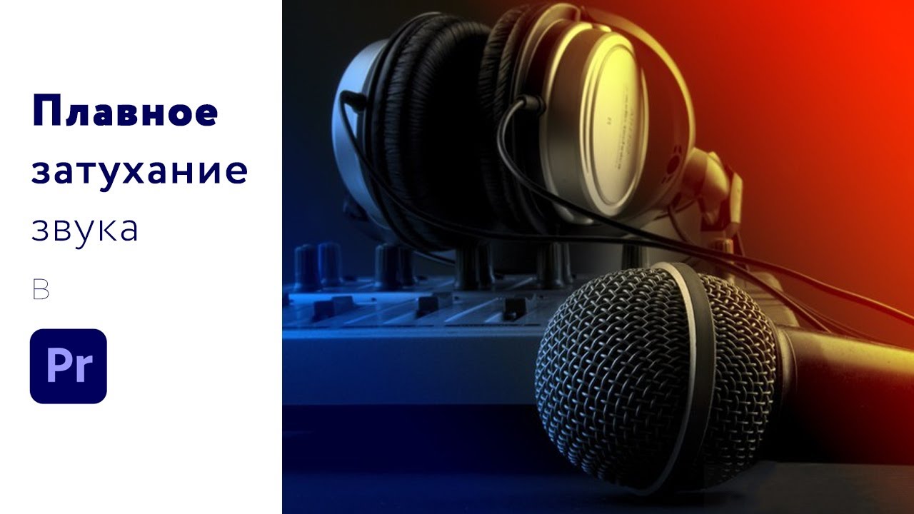 Правильное плавное ЗАТУХАНИЕ ЗВУКА в Adobe Premiere Pro 2 способа - YouTube