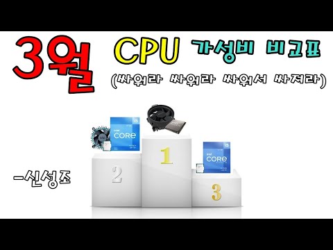 어?  5600X  다시 탈환했네?  3월 CPU 가성비 비교표 - 신성조