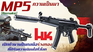 [Remake] ประวัติความเป็นมาของ MP5 ปืนกลมือร่างทอง ก้องโลก จากเยอรมนี