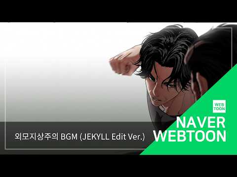 [외모지상주의 BGM] Jekyll (Edit Ver.) | Lookism BGM