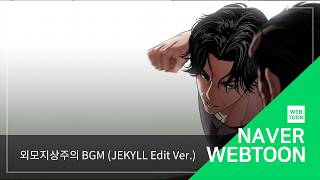 [네이버 웹툰 BGM] 외모지상주의 - Jekyll (Edit Ver.)