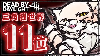 【世界レベルDbD】使用率ワーストの三角頭で贖罪の檻縛りします。【DeadbyDaylight/デッドバイデイライト/DbD】 #デッドバイデイライト  #DbD #Vtuber