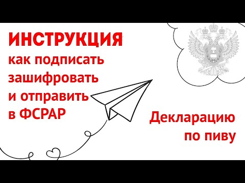 Как сдать декларацию по пиву форма 8. Подписание шифрование и сдача в Росалкогольрегулирование