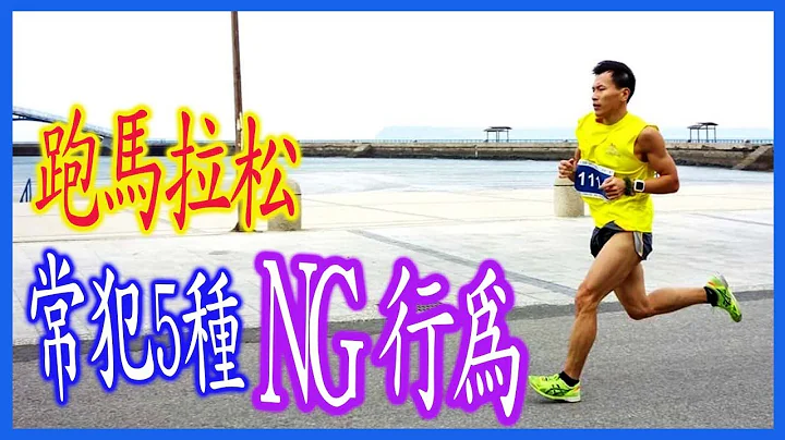 跑馬拉松常犯5種NG行為｜跟着阿聰運動趣 - 天天要聞