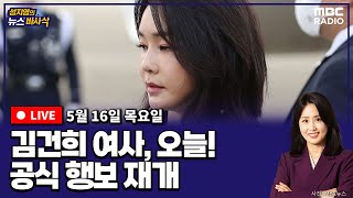 [뉴스바사삭][LIVE] 장성철X김준일) 김건희 여사 오늘부터 공개 행보 시작/ 민주, 국회의장 후보에 우원식/ 윤 대통령, 5년만에 조국과 조우 외 240516 MBC 방송