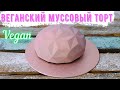 Веганский муссовый торт без желатина. Шоколадно-вишнёвый веганский торт в форме Gemma от Silikomart