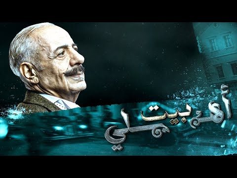 مسلسل بيت أهلي الحلقة الرابعة و العشرون عشرة كاملة     