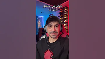 شكلي سنة 2080 