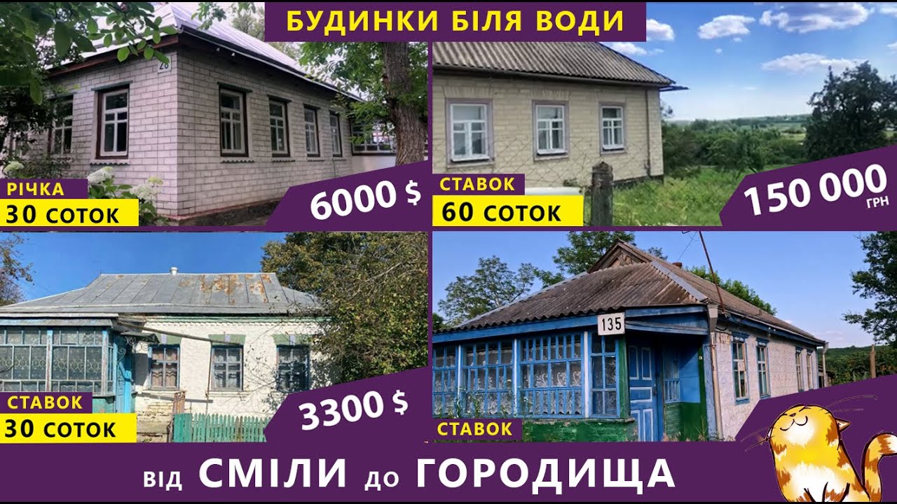 Огляд будинків біля ставу та річки Черкаська область.  18.06.23