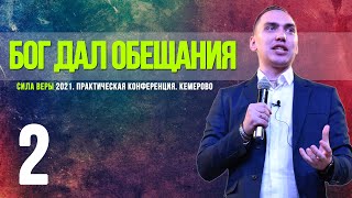 СИЛА ВЕРЫ 2021 (часть 2) | БОГ ДАЛ ОБЕЩАНИЯ | ТРОУКОВ АЛЕКСЕЙ