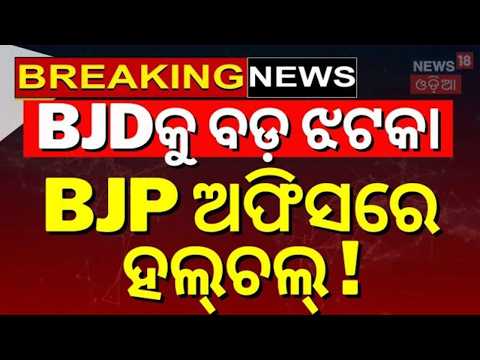 BJPରେ ବଡ଼ ହଲ୍‌ଚଲ୍‌ | Cuttack-Choudwar MLA Souvic Biswal Reaches BJP Office | BJD News | Odia News