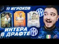 11 ИГРОКОВ ИНТЕРА В ФУТ ДРАФТЕ FIFA 22