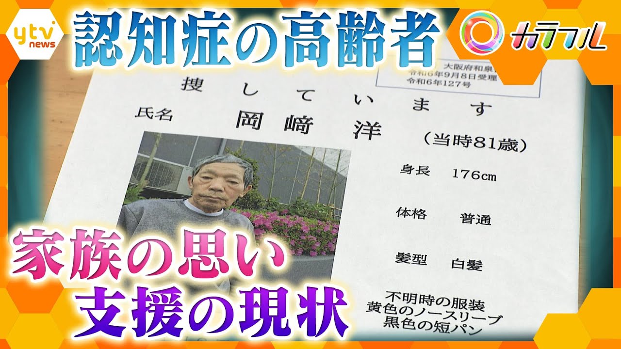 認知症の高齢者　家族の思いと支援の現場　【かんさい情報ネット ten.特集/カラフル】