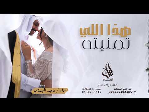 هذا اللي تمنيته ماجد المهندس النسخة الأصلية 2023