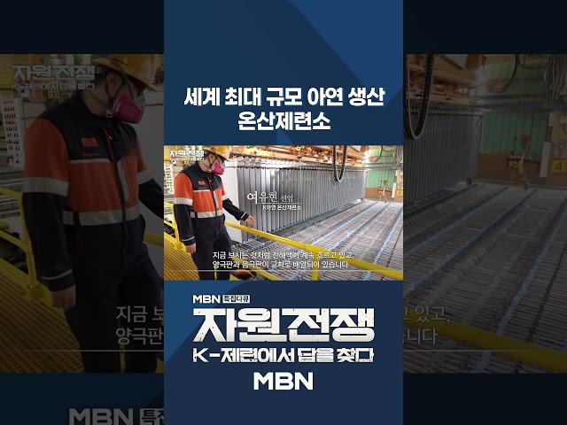 세계 최대 규모 아연 생산 '온산제련소' [자원 전쟁, K-제련에서 답을 찾다]