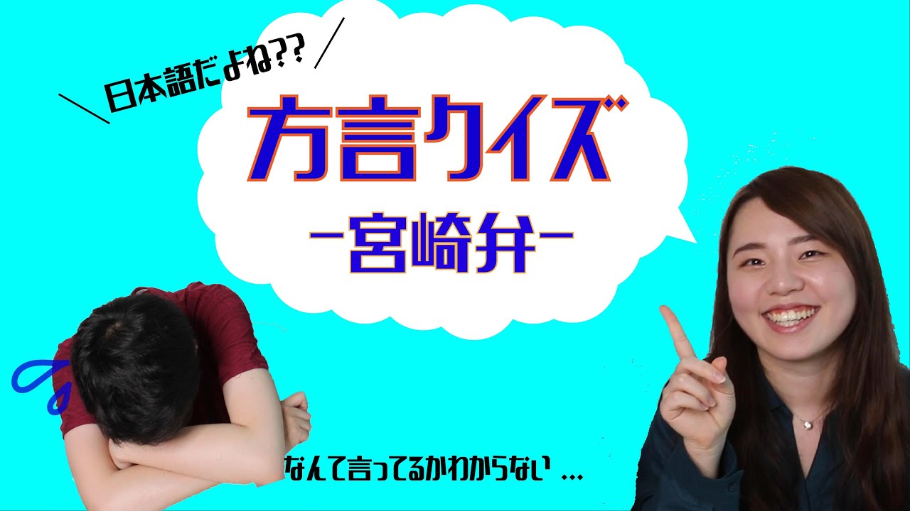 【方言クイズ】☆宮崎弁☆なんて言ってるか分かるかな？！