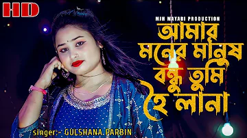 Amar Moner Manush||Bondhu Tumi Hoila Na||#gulshanaparbin #gulshana #banglasong