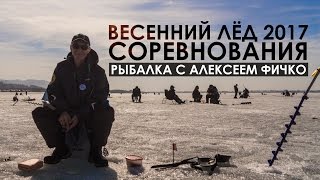 Соревнования &quot;Весенний лед - 2017&quot; с Алексеем Фичко. ИОРК &quot;Маяк&quot;