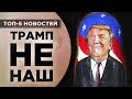 Газпром в опасности, победа Трампа и блокировка карт / Новости экономики