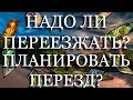 ОНЛАЙН ГАДАНИЕ / НАДО ЛИ ПЕРЕЕЗЖАТЬ? ПЛАНИРОВАТЬ ПЕРЕЕЗД?