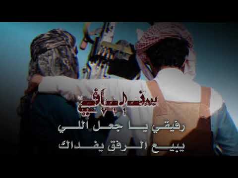 شيلة رفيقي ياجعل اللي يبيع الرفق يفداك فهد بن فصلا بطيء 