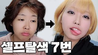 광기의 셀프탈색 7번🔥 7만원으로 집에서 백금발 하기