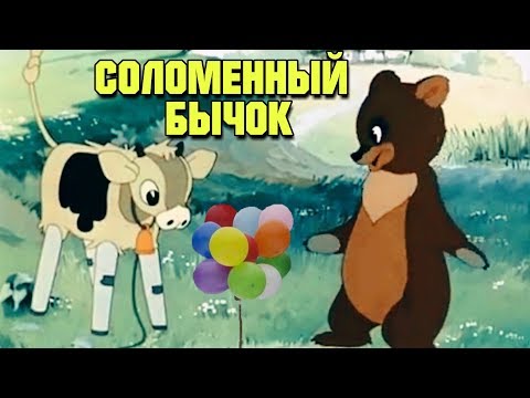 Лучший Советский Мультик! Соломенный Бычок Советские Мультики, Видео Для Детей