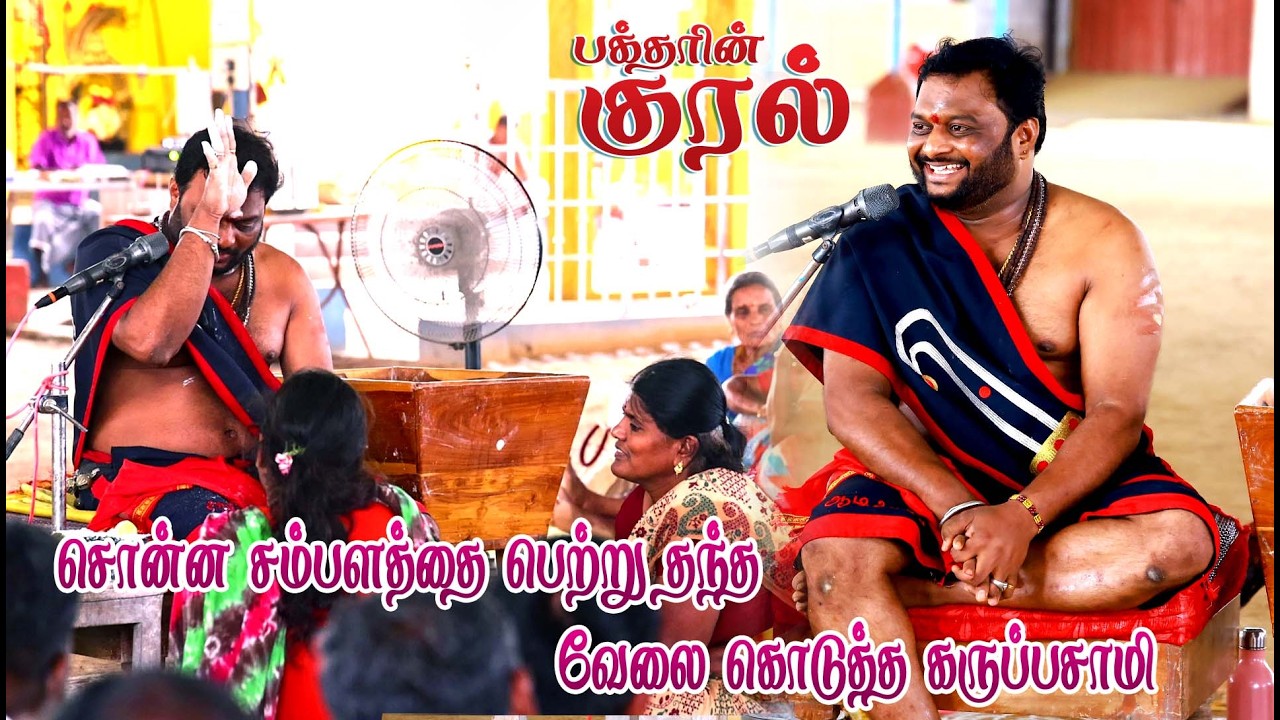 சொன்ன சம்பளத்தை பெற்று தந்து வேலை கொடுத்த பதினெட்டாம்படி கருப்பசாமி