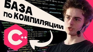 БАЗА по КОМПИЛЯЦИИ C++ на примере ClickHouse