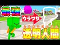 【脱獄ごっこ】すごい裏ワザ！だれもみえない透明ニンゲンは最強すぎてヤバいwww