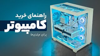 راهنمای خرید کامپیوتر برای افراد مبتدی | گیمینگ و رندرینگ