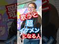 歌うまギャップ最強でカッコいい新潟からきた男!#カラオケオフ会 #グッ会