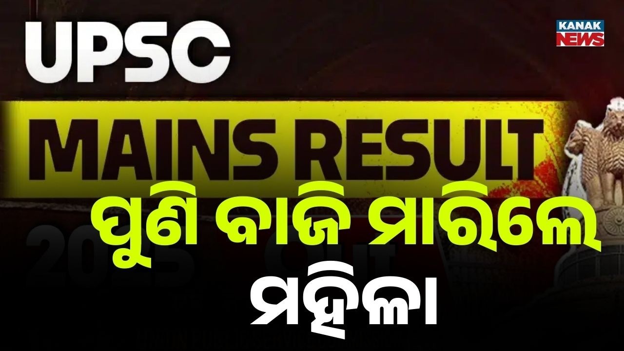Reporter Live: UPSC Civil Services Result 2025 Out | Anuj Agnihotri Secures AIR 1
