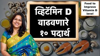 10 Foods That Will Increase Vitamin D A Lot Food To Improve Vitamin D Vitamin D Rich Food In Marathi