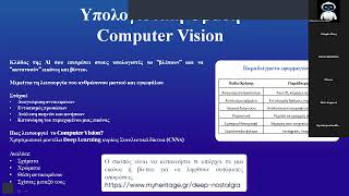 Υπολογιστική όραση (computer vision ) και τι είναι στην Τεχνητή Νοημοσύνη;