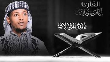 #سورة المرسلات قراءة مرتلة[بصوت القارئ إلياس نورالدين محمد ].