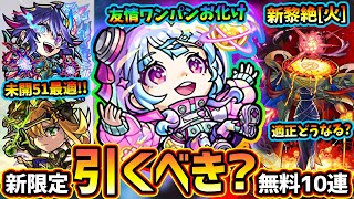 【モンストニュース解説(5/17)】※ミッドナイトパーティ無料10連！さらに新限定『星霜』登場！超友情ワンパンお化けだが今引くべき？項羽&劉邦の獣神化改や新黎絶『アレスター』発表【けーどら】