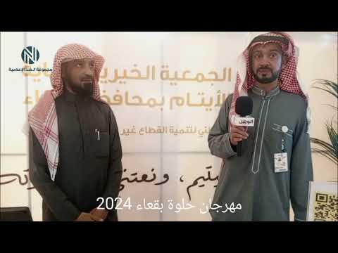 مهرجانات حلوة بقعاء 2024 تغطية عبدالعزيز العنزي و عمر الشمري مجموعة الغد الإعلامية