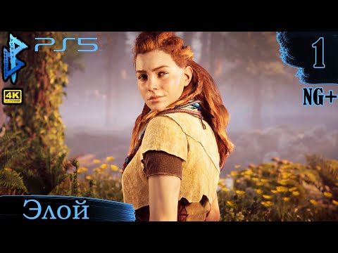 Видео: Элой | Horizon Zero Dawn | Прохождение 1 | Penny Dreadfull