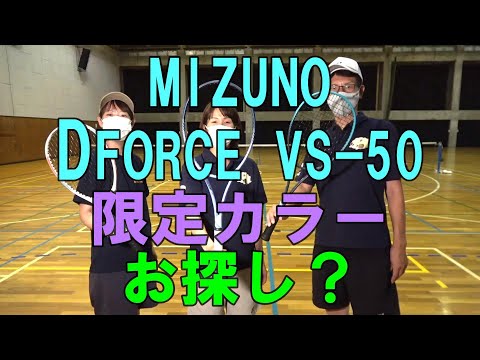 Soft Tennis] MIZUNO DFORCE VS-50 Limited Edition Color Looking for