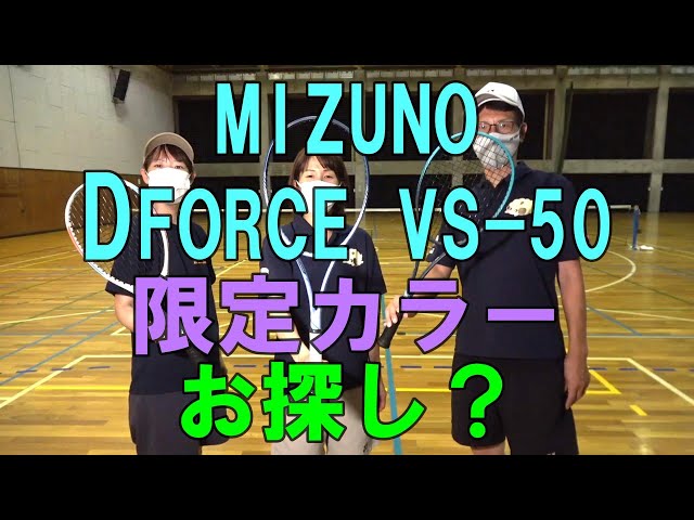 Soft Tennis] MIZUNO DFORCE VS-50 Limited Edition Color Looking for
