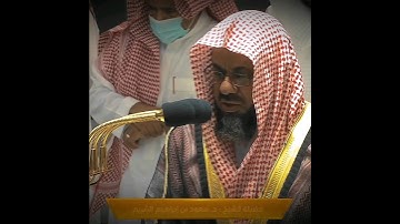 ولقد ضربنا للناس ~ تلاوة بديعة وخاشعة للشيخ سعود الشريم من صلاة المغرب 7 ربيع الأول 1444 هـ 🍃🤍