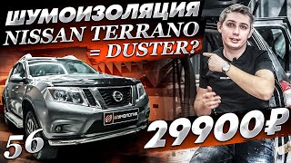 Шумоизоляция Nissan Terrano | А это точно не Duster? | Розыгрыш | Наш Стандарт | Террано или Дастер