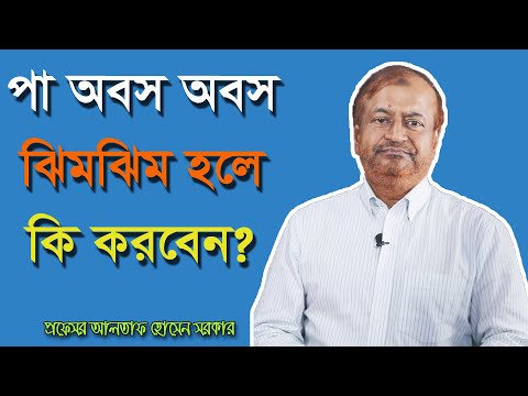 ভিডিও: আমার কি অসাড়তার জন্য ডাক্তারের কাছে যাওয়া উচিত?