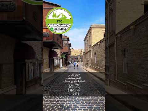 اذربيجان السياحة في اذربيجان باكو تبليسي جورجيا سياحة سفر الامارات البحرين السعودية