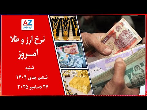 نرخ ارز و طلا امروز شنبه 6 جدی ۱۴۰۴ برابر با 26 دسمبر ۲۰۲۵ در سرای شهزاده کابل