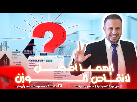    ويجوفي ريبالسيس ومونجارو إنقاص الوزن السريع مين افضل