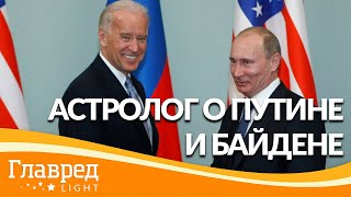 Астролог рассказал, как сложатся отношения Путина и Байдена